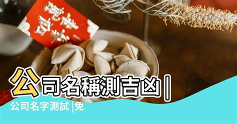 公司比劃|免費公司命名吉凶分析